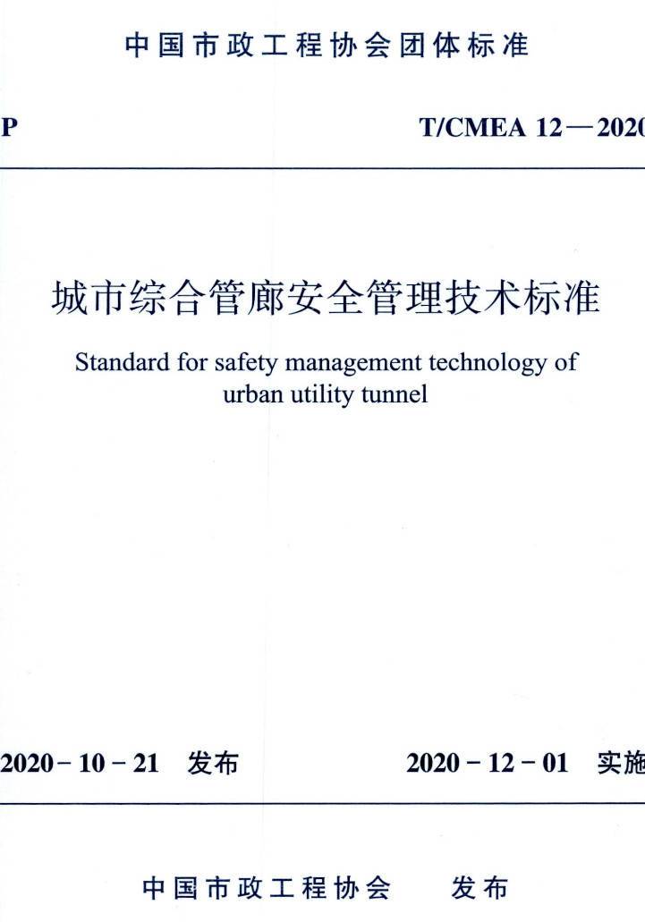 《城市综合管廊安全管理技术标准》(T/CMEA12-2020)【高清无水印PDF版下载】1