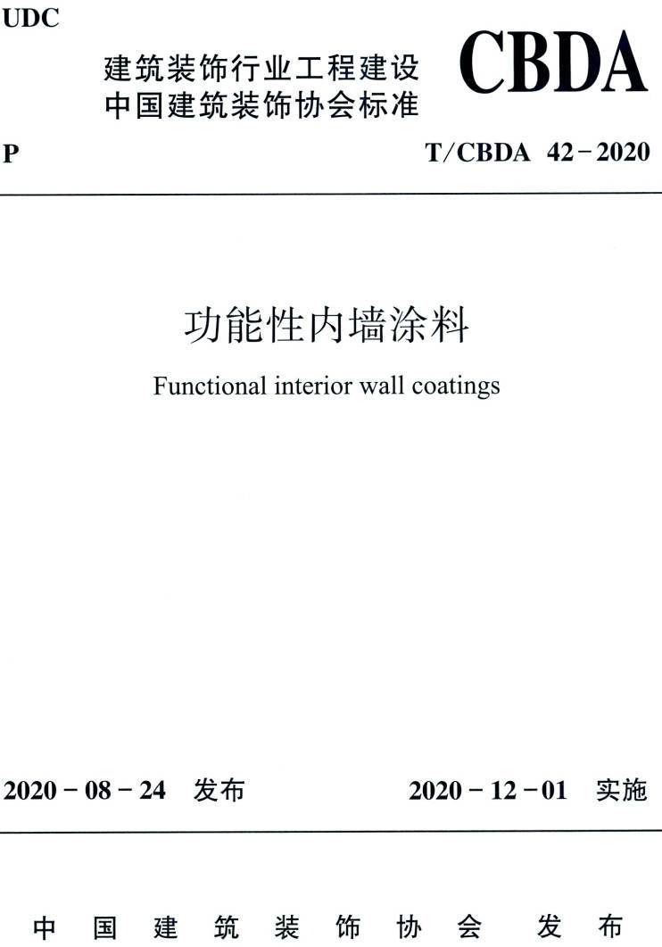 《功能性内墙涂料》（T/CBDA42-2020）【高清无水印PDF版下载】