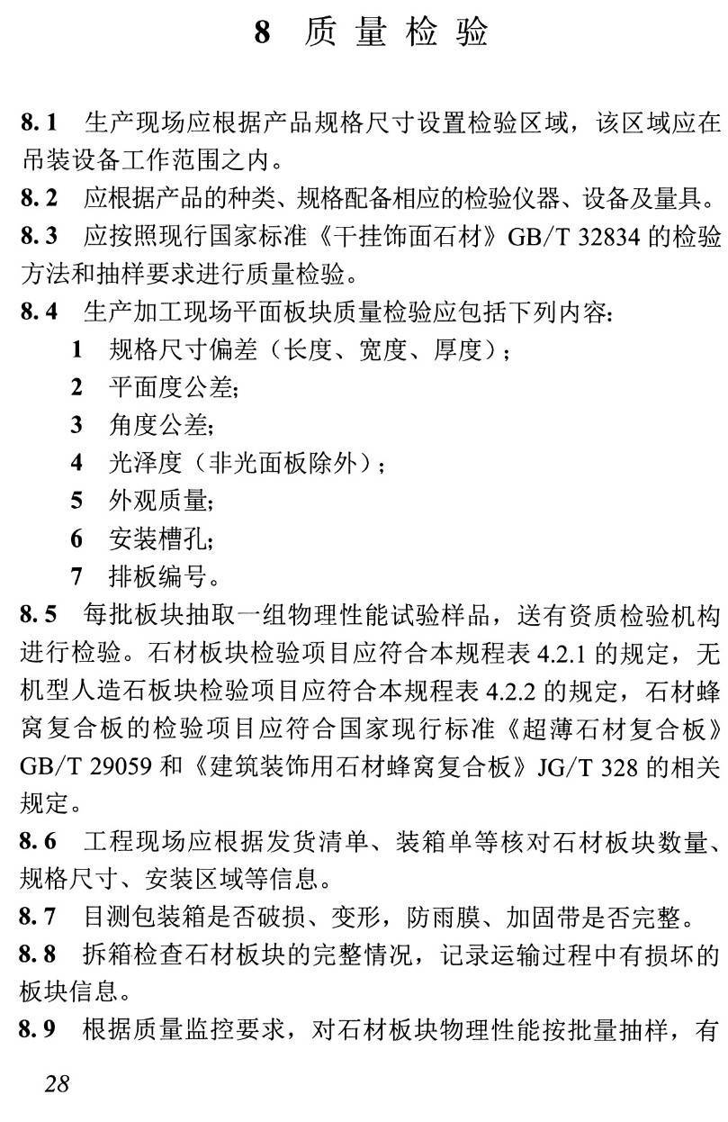 《幕墙石材板块生产技术规程》(T/CBDA41-2020)【高清无水印PDF版下载】2