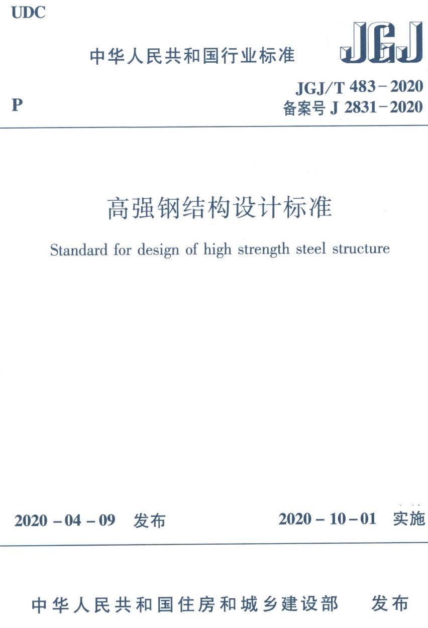 《高强钢结构设计标准》(JGJ/T483-2020)【高清无水印PDF版下载】1