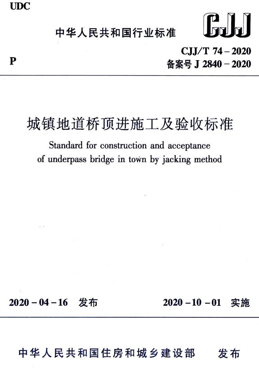 《城镇地道桥顶进施工及验收标准》(CJJ/T74-2020)【高清无水印PDF版下载】1