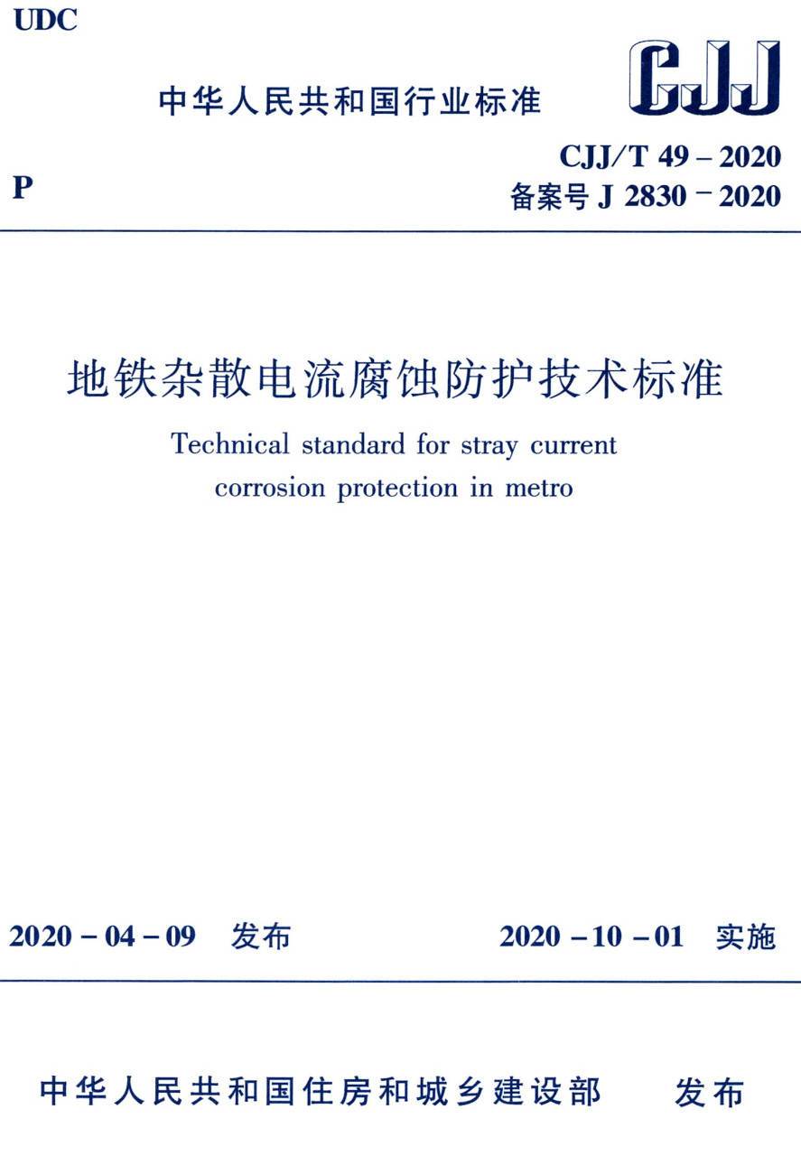 《地铁杂散电流腐蚀防护技术标准》（CJJ/T49-2020）【高清无水印PDF版下载】