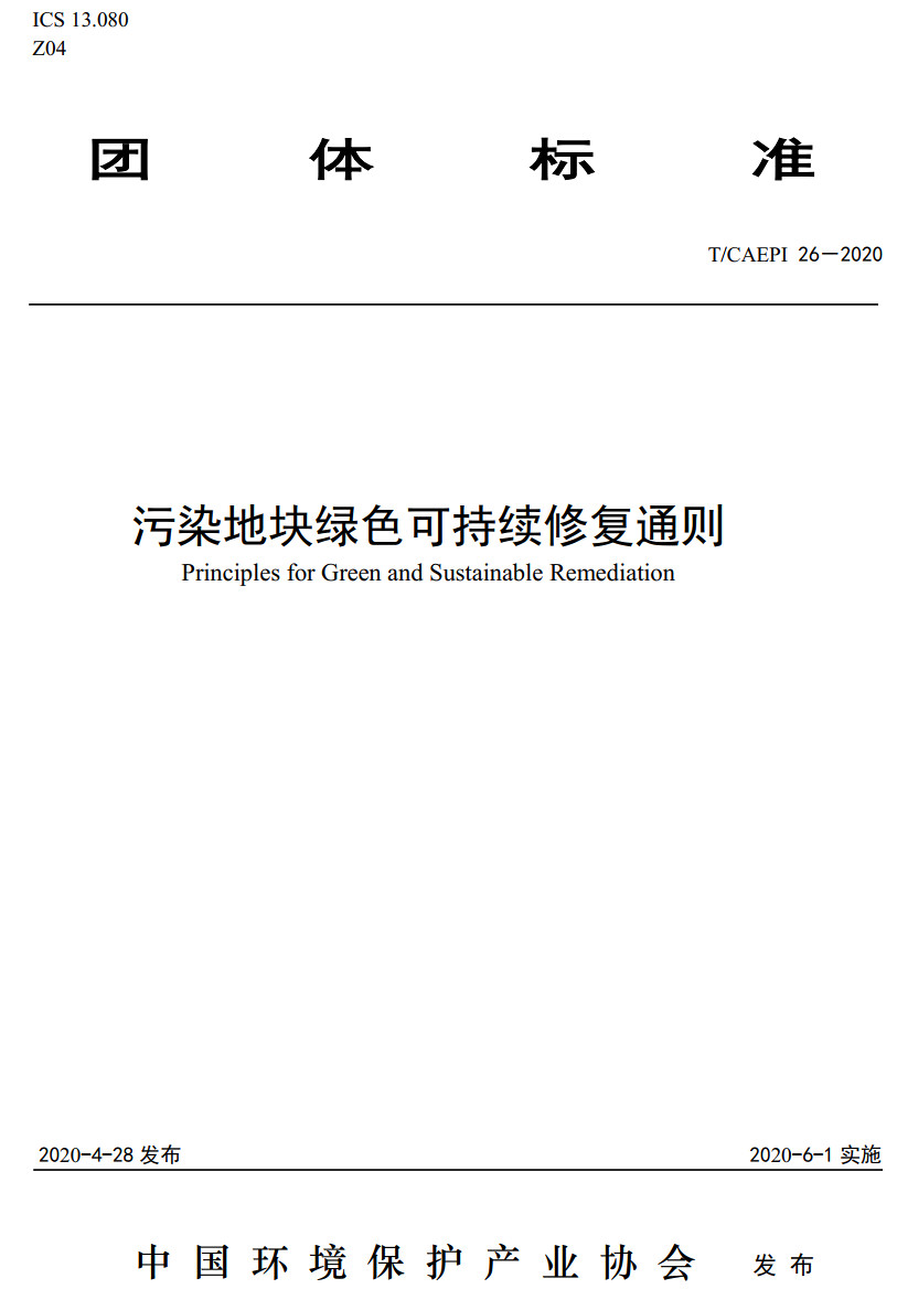 《污染地块绿色可持续修复通则》(T/CAEPI26-2020)【高清无水印PDF版下载】1