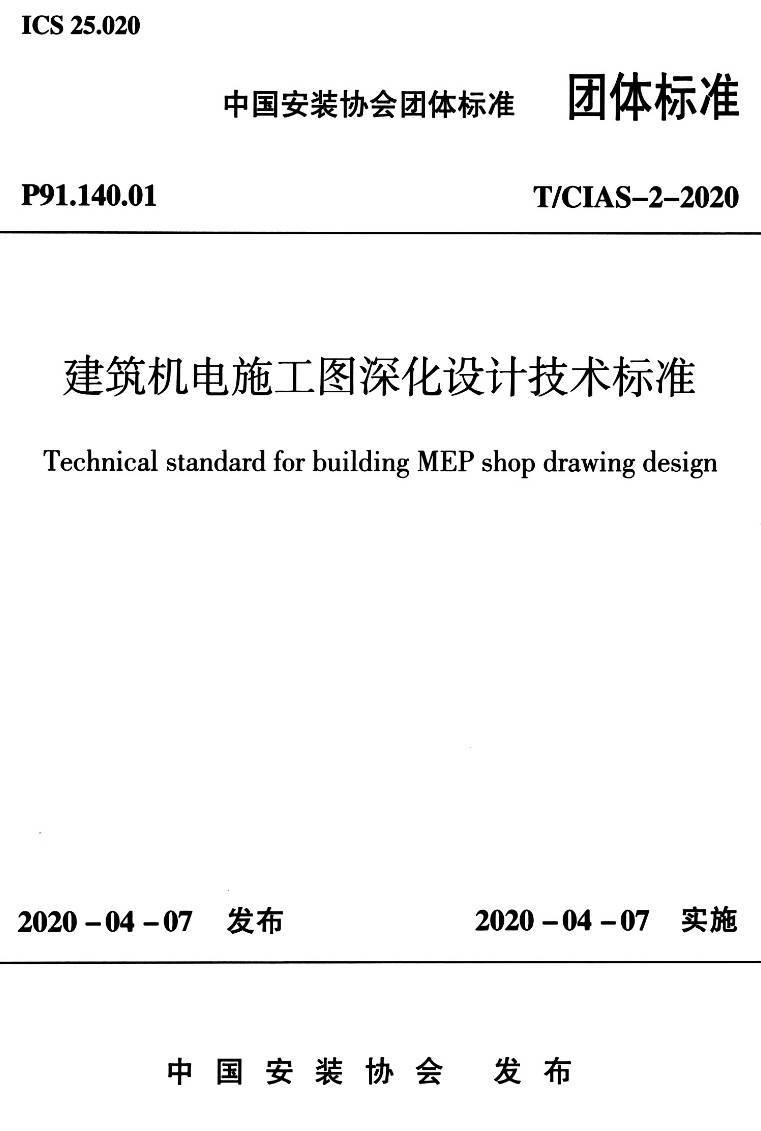 《建筑机电施工图深化设计技术标准》(T/CIAS-2-2020)【高清无水印PDF版下载】1