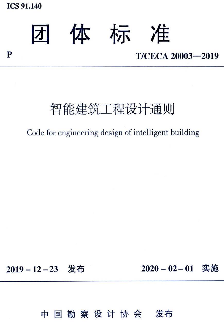《智能建筑工程设计通则》(T/CECA20003-2019)【高清无水印PDF版下载】1