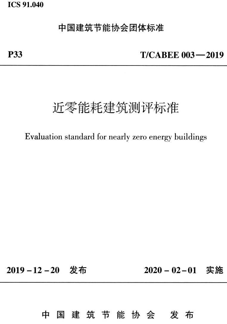 《近零能耗建筑测评标准》(T/CABEE003-2019)【高清无水印PDF版下载】1