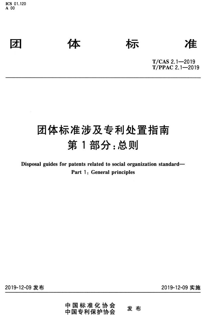 《团体标准涉及专利处置指南第1部分：总则》（T/CAS2.1-2019）【高清PDF版下载】