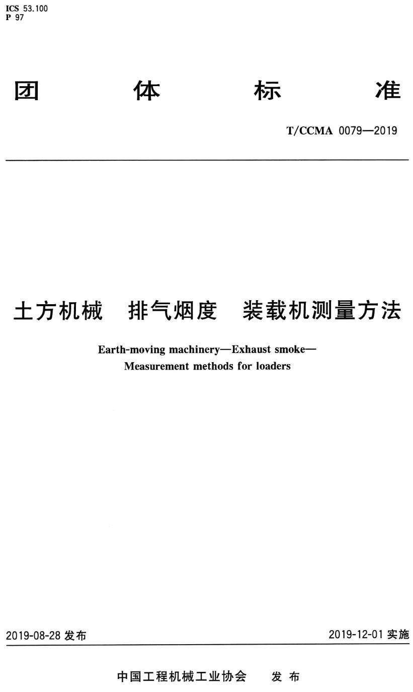 《土方机械排气烟度装载机测量方法》(T/CCMA0079-2019)【高清PDF版下载】1
