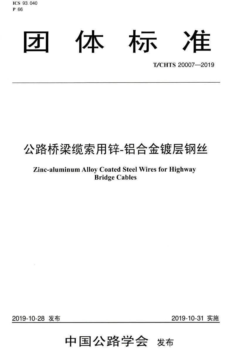 《公路桥梁缆索用锌-铝合金镀层钢丝》(T/CHTS20007-2019)【高清PDF版下载】1