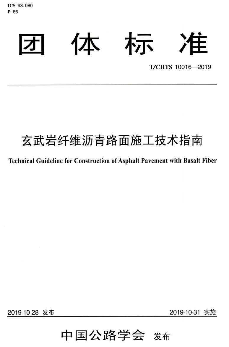 《玄武岩纤维沥青路面施工技术指南》(T/CHTS10016-2019)【高清PDF版下载】1