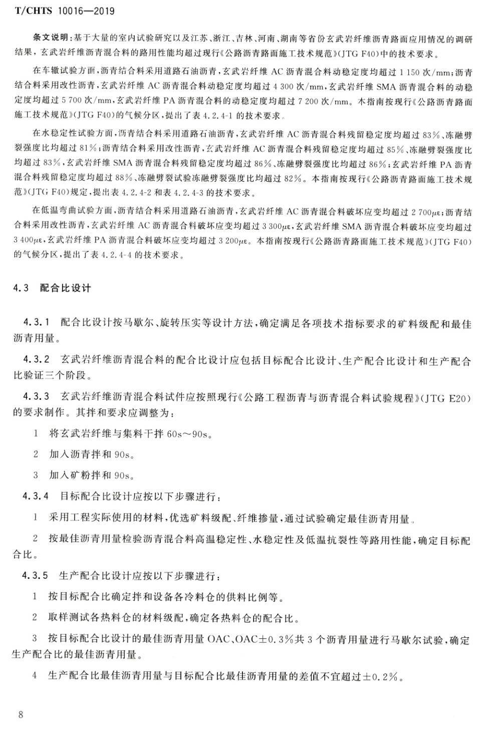 《玄武岩纤维沥青路面施工技术指南》(T/CHTS10016-2019)【高清PDF版下载】2