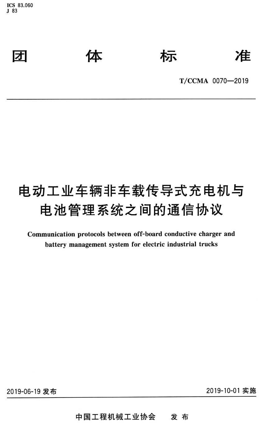 《电动工业车辆非车载传导式充电机与电池管理系统之间的通信协议》(T/CCMA0070-2019)【高清PDF版下载】1