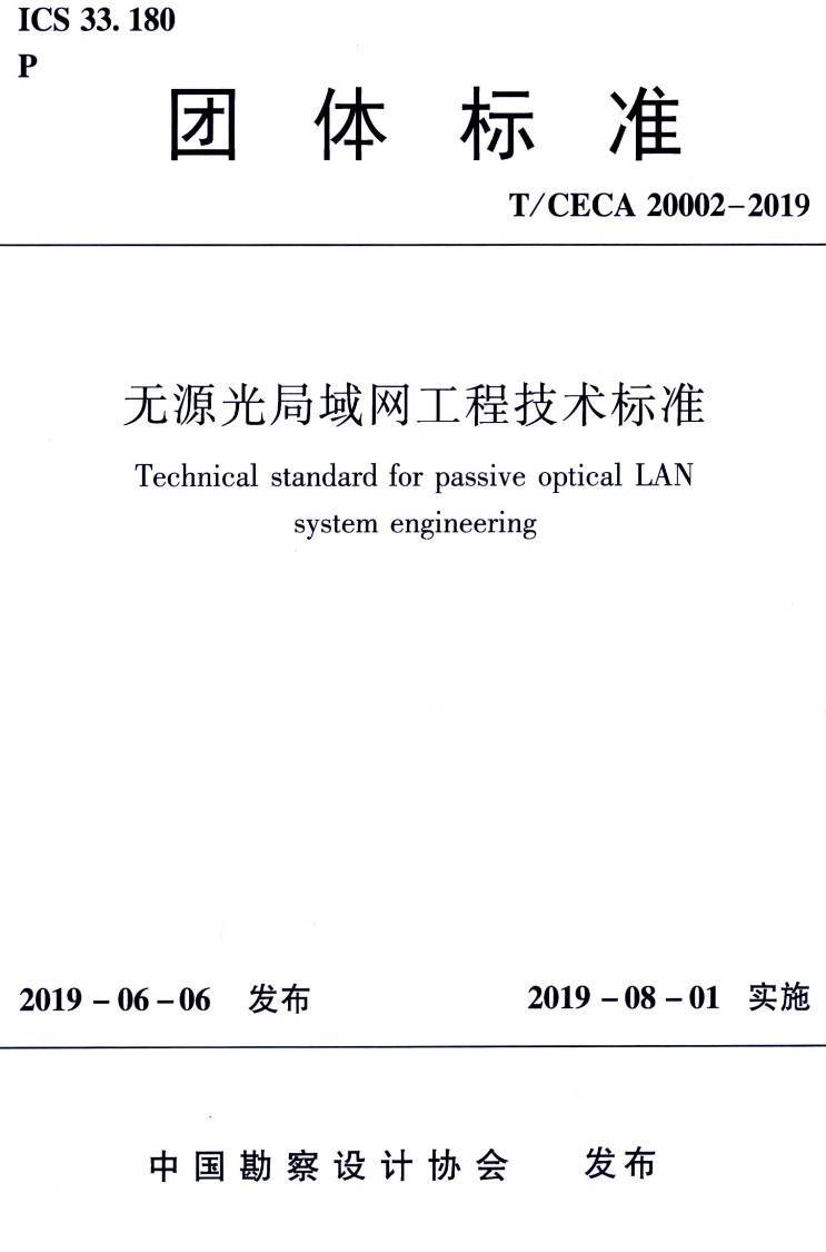 《无源光局域网工程技术标准》(T/CECA20002-2019)【高清无水印PDF版下载】1