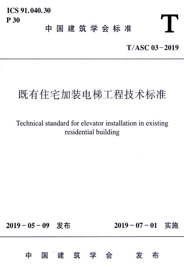 《既有住宅加装电梯工程技术标准》(T/ASC03-2019)【高清无水印PDF版下载】1