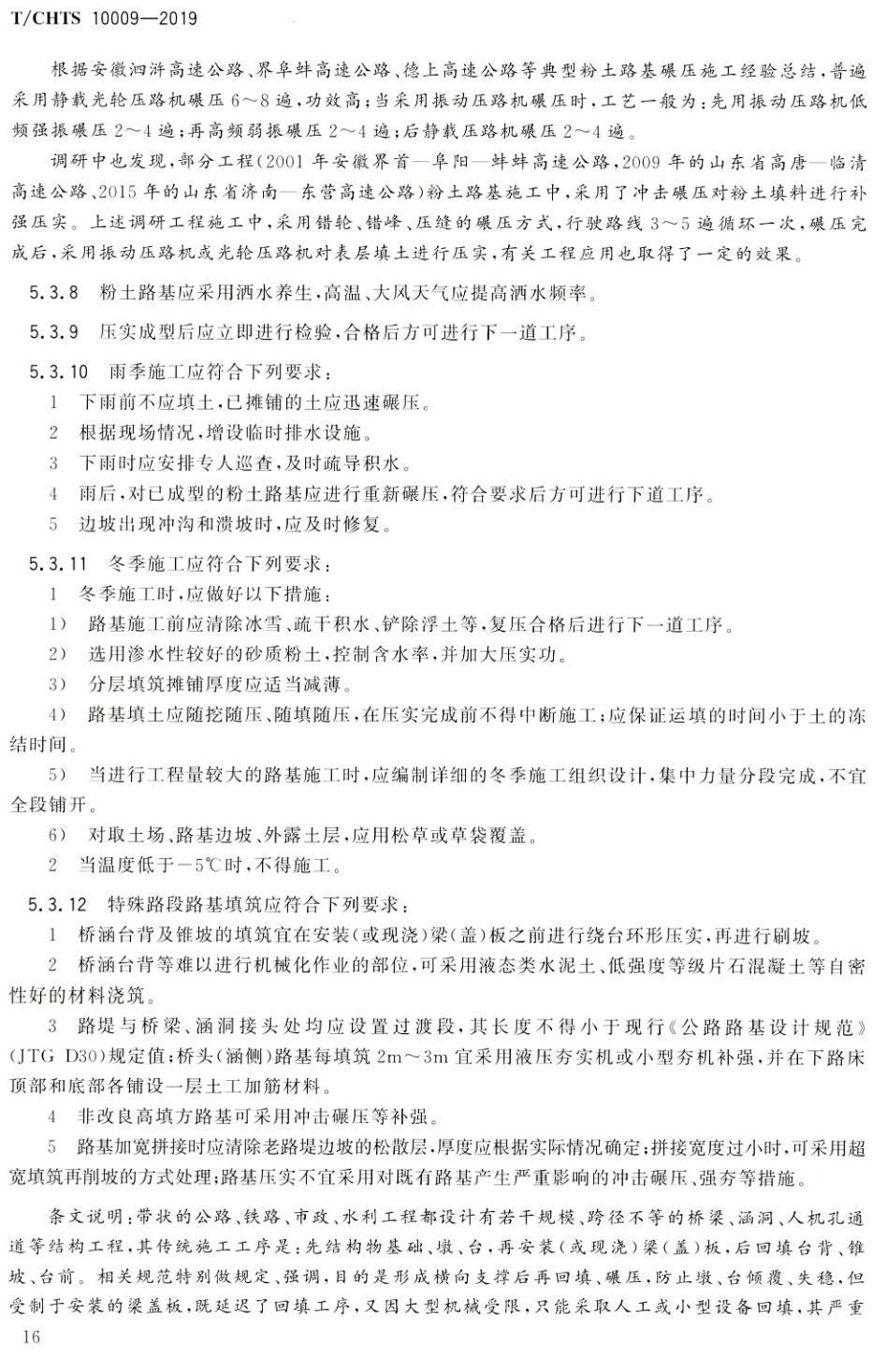 《黄淮地区公路粉土路基设计施工技术指南》(T/CHTS10009-2019)【高清PDF版下载】2