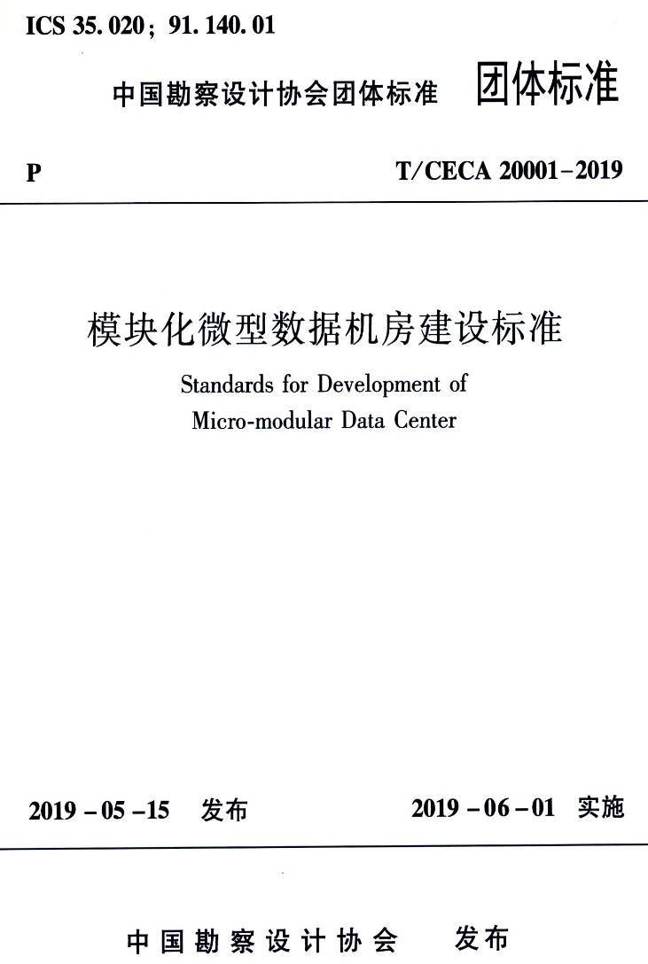 《模块化微型数据机房建设标准》(T/CECA20001-2019)【高清无水印PDF版下载】1