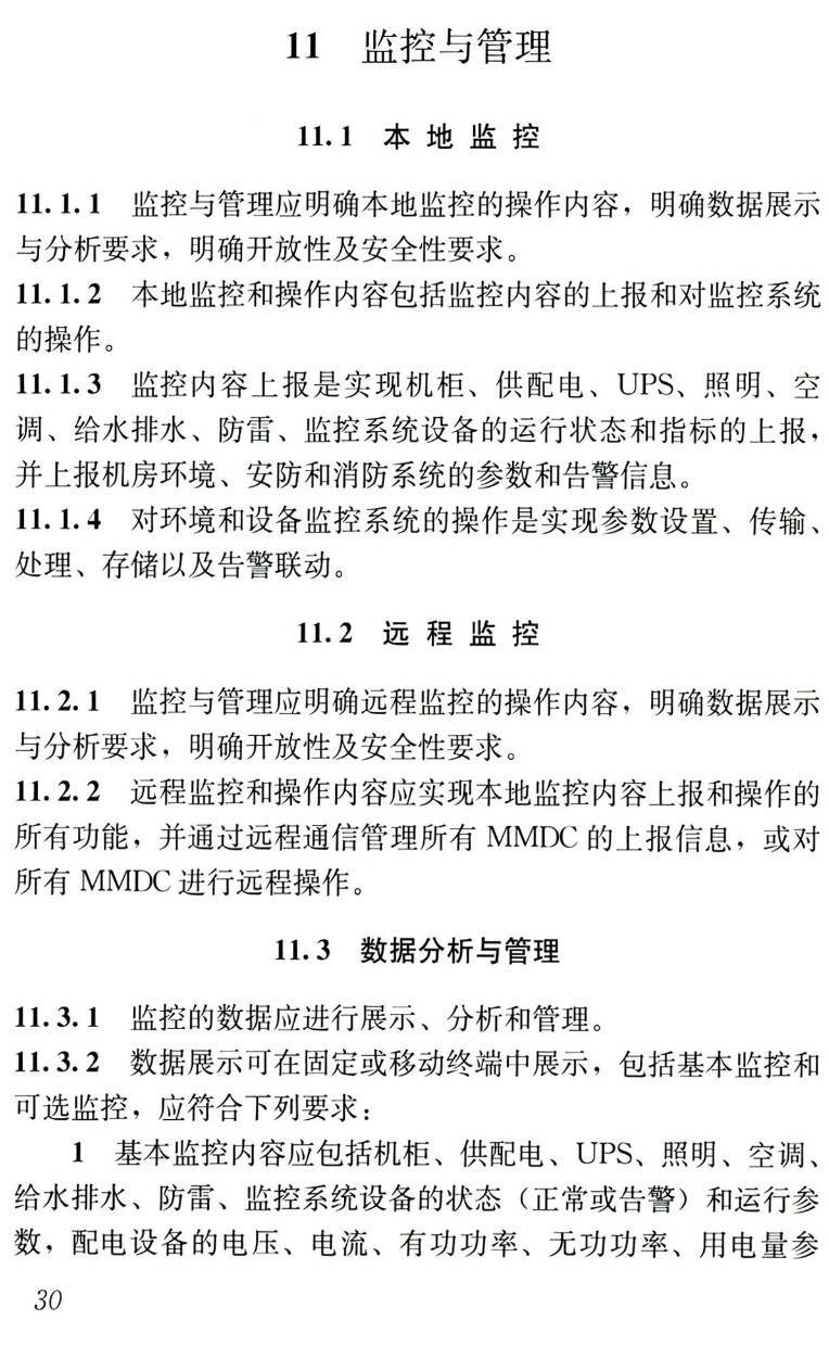 《模块化微型数据机房建设标准》(T/CECA20001-2019)【高清无水印PDF版下载】2