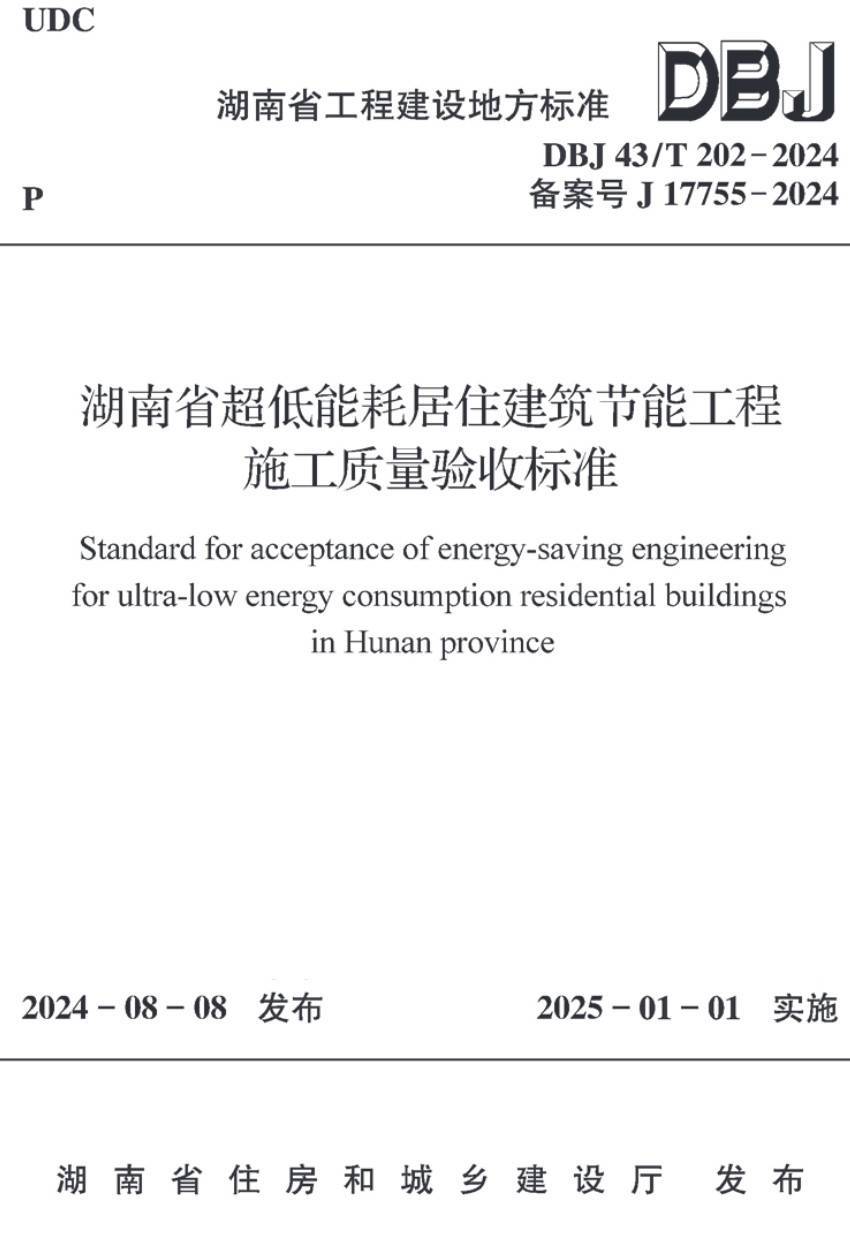 《湖南省超低能耗居住建筑节能工程施工质量验收标准》(DBJ43/T202-2024)【高清无水印PDF版下载】1