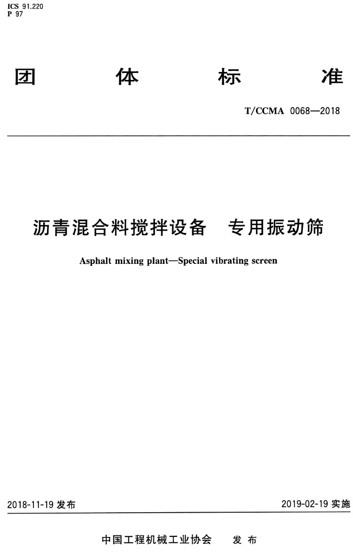 《沥青混合料搅拌设备专用振动筛》(T/CCMA0068-2018)【高清PDF版下载】1