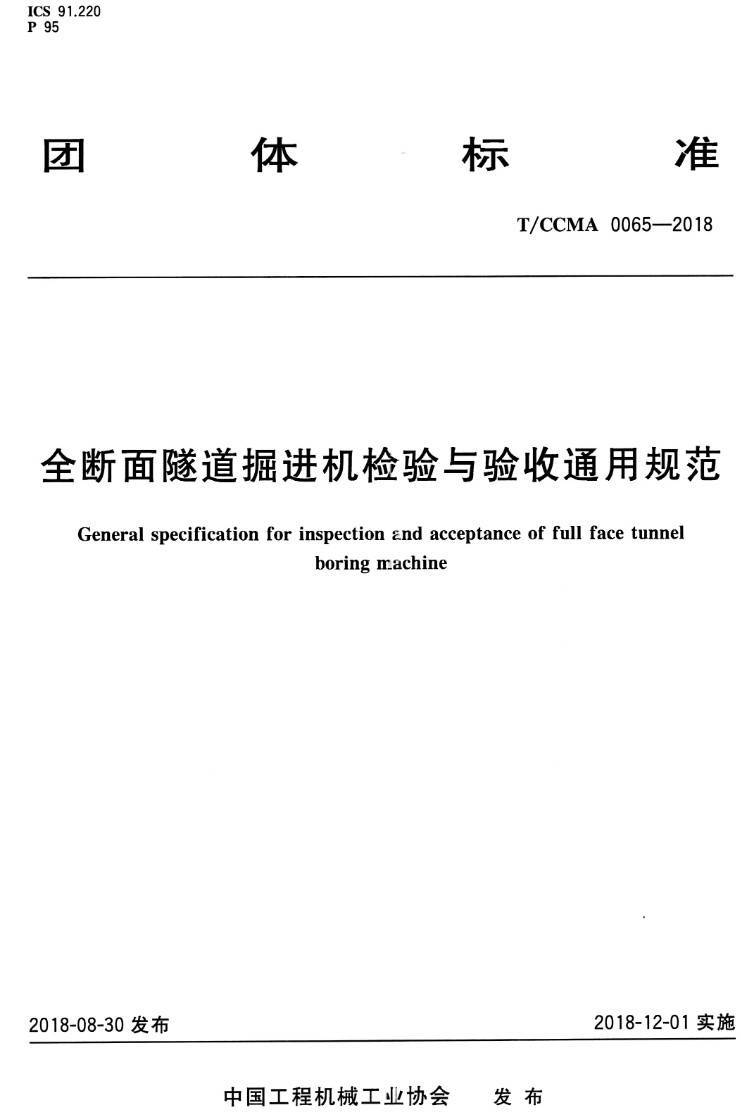 《全断面隧道掘进机检验与验收通用规范》(T/CCMA0065-2018)【高清PDF版下载】1