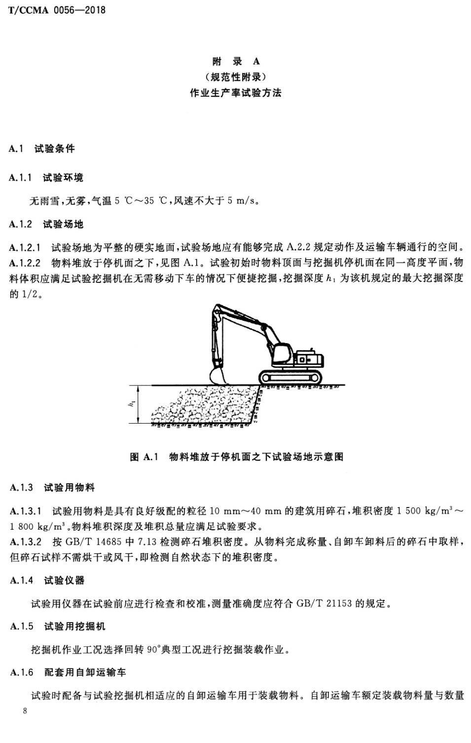 《土方机械液压挖掘机多样本可靠性试验方法》(T/CCMA0056-2018)【高清PDF版下载】2