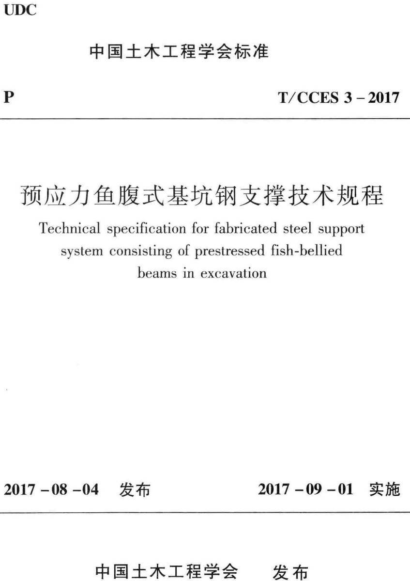 《预应力鱼腹式基抗钢支撑技术规程》(T/CCES3-2017)【高清无水印PDF版下载】1