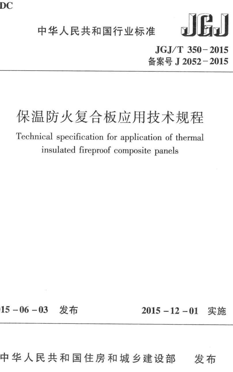 《保温防火复合板应用技术规程》(JGJ/T350-2015)【高清无水印PDF版下载】1