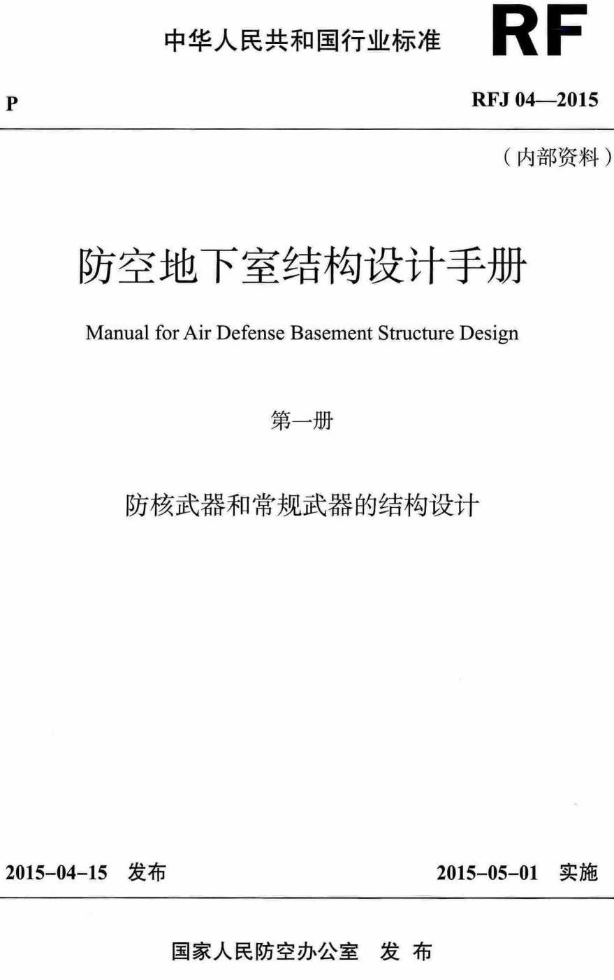 《防空地下室结构设计手册第一册:防核武器和常规武器的结构设计》(RFJ 04-2015)【全文附高清无水印PDF版下载】1
