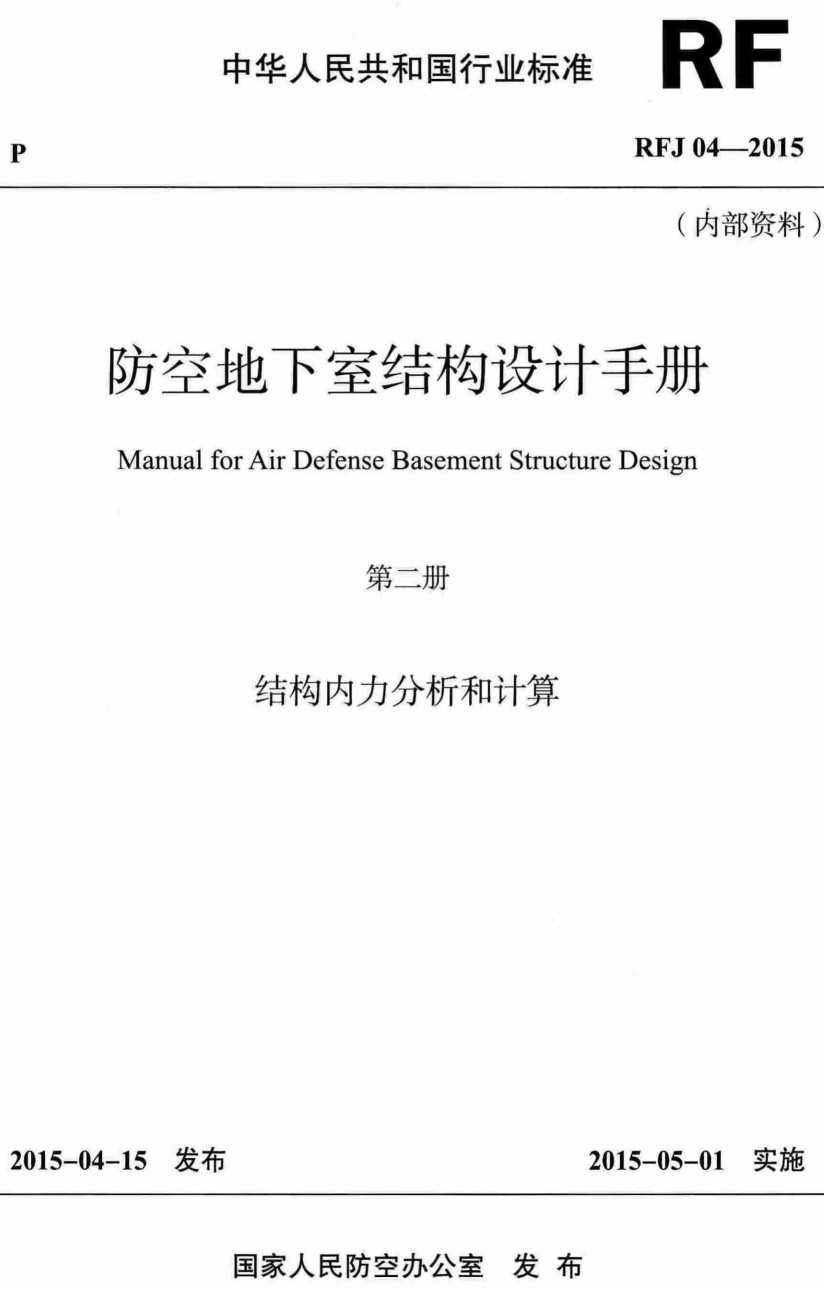 《防空地下室结构设计手册第二册:结构内力分析和计算》(RFJ 04-2015)【全文附高清无水印PDF版下载】1