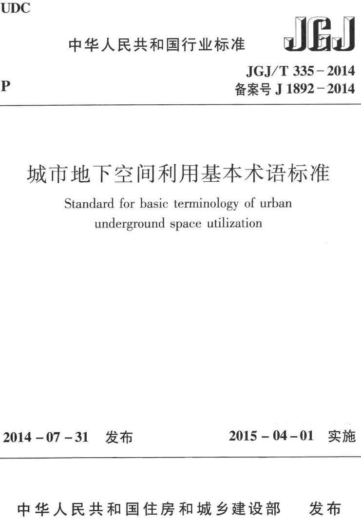 《城市地下空间利用基本术语标准》(JGJ/T335-2014)【高清无水印PDF版下载】1
