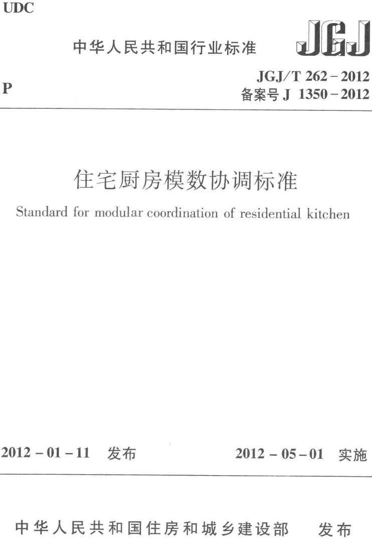 《住宅厨房模数协调标准》(JGJ/T262-2012)【高清无水印PDF版下载】1