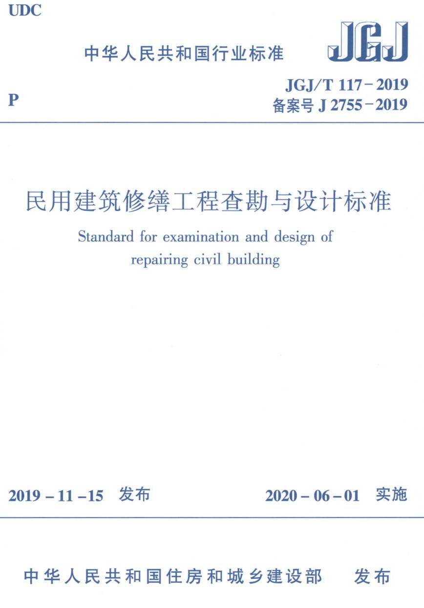 《民用建筑修缮工程查勘与设计标准》(JGJ/T117-2019)【高清无水印PDF版下载】1