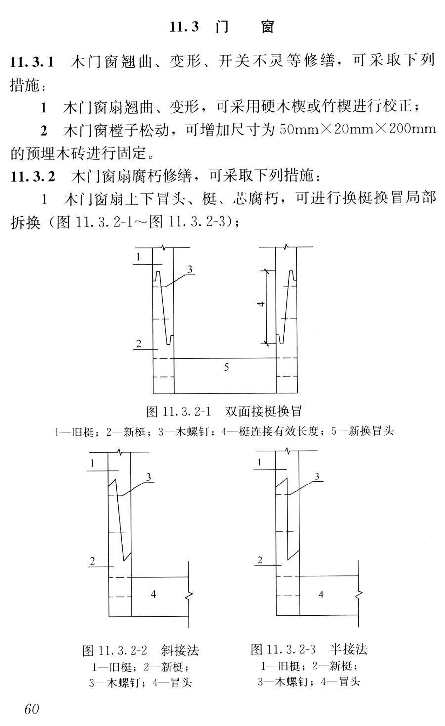 《民用建筑修缮工程查勘与设计标准》(JGJ/T117-2019)【高清无水印PDF版下载】2