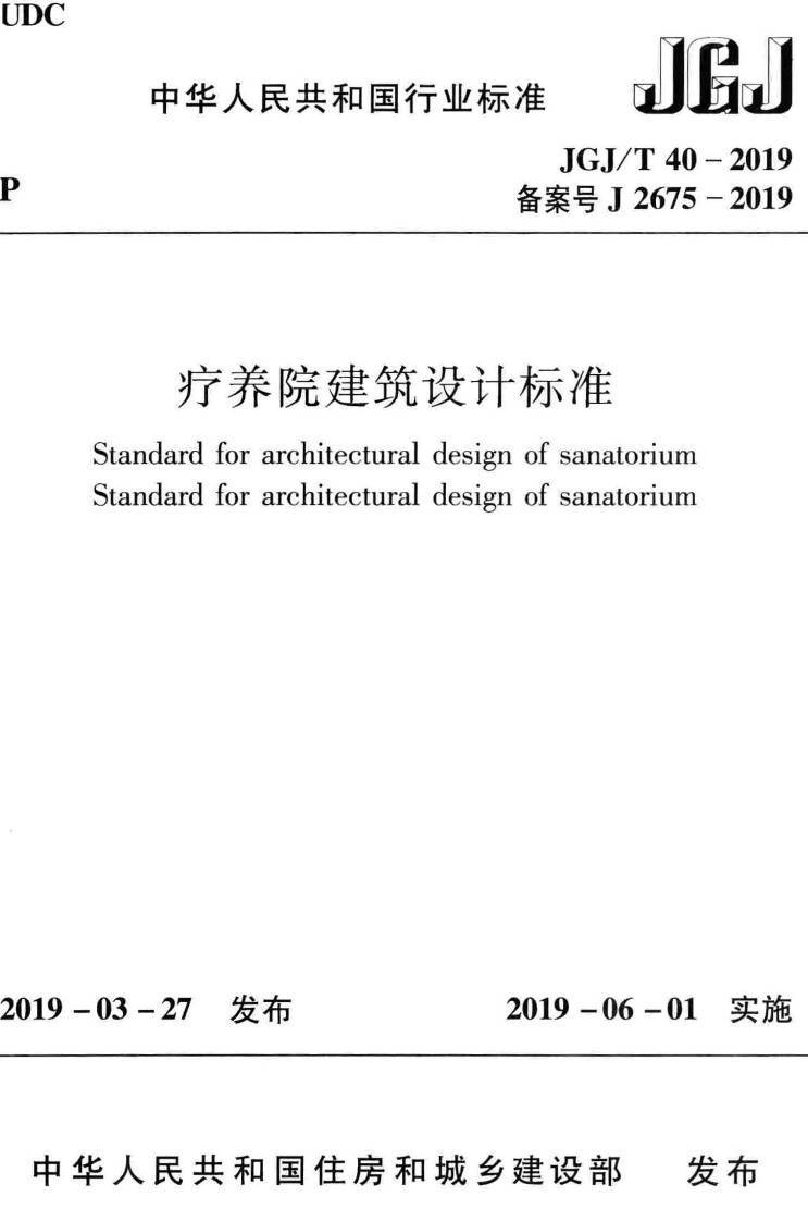 《疗养院建筑设计标准》(JGJ/T40-2019)【高清无水印PDF版下载】1