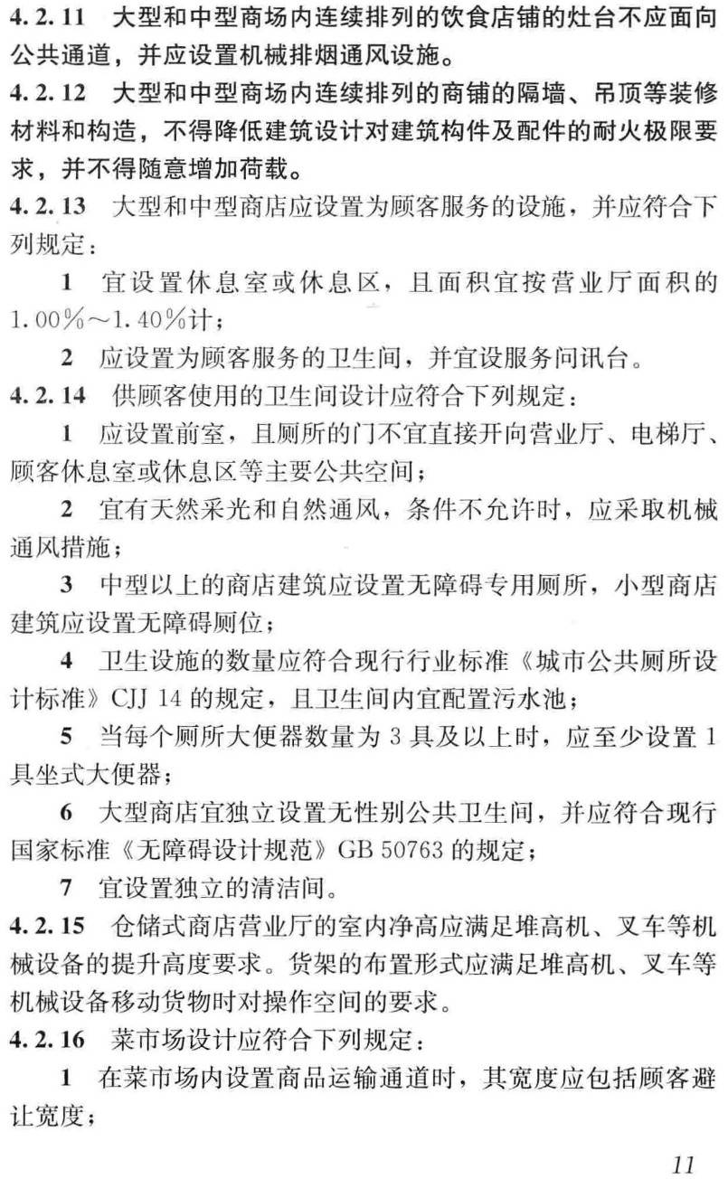 《商店建筑设计规范》(JGJ48-2014)【高清无水印PDF版下载】2