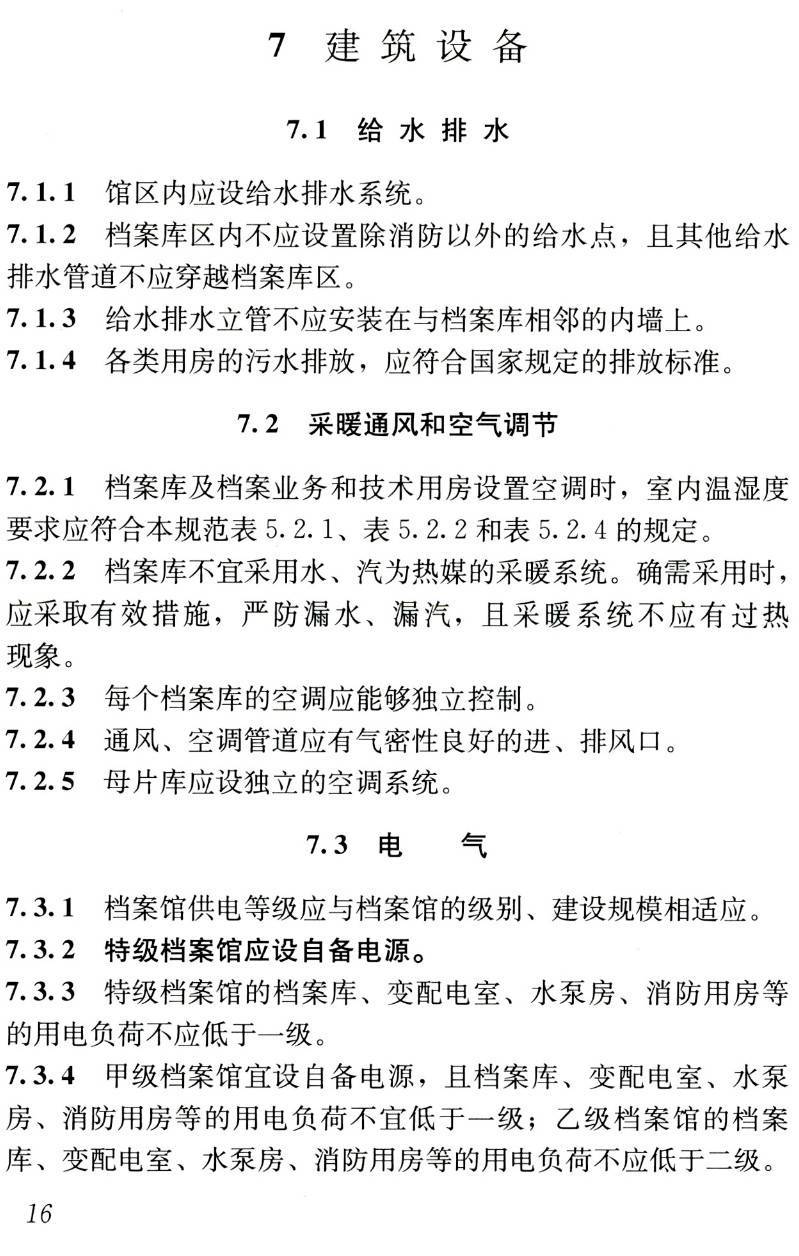 《档案馆建筑设计规范》(JGJ25-2010)【高清无水印PDF版下载】2