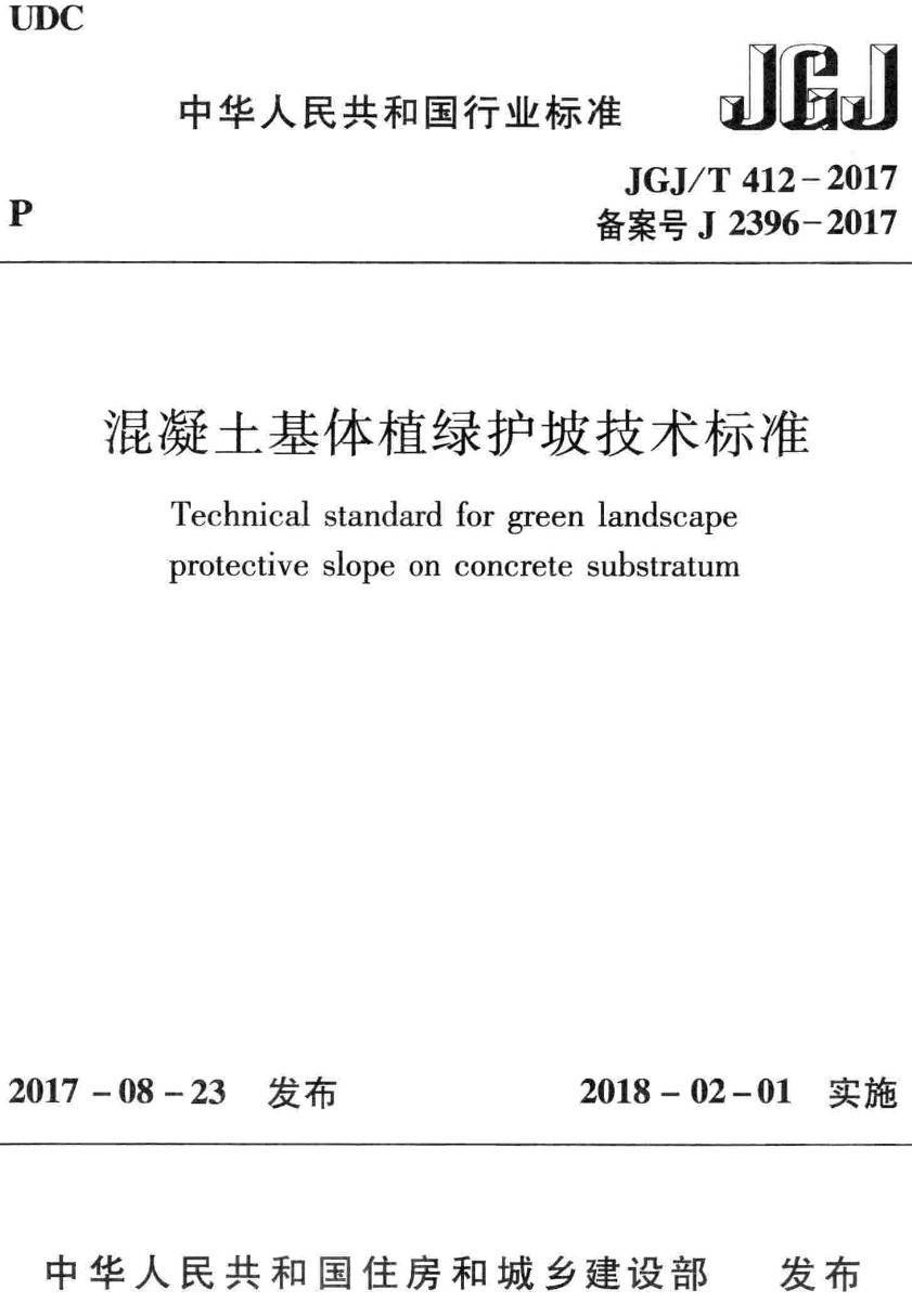 《混凝土基体植绿护坡技术标准》(JGJ/T412-2017)【高清无水印PDF版下载】1