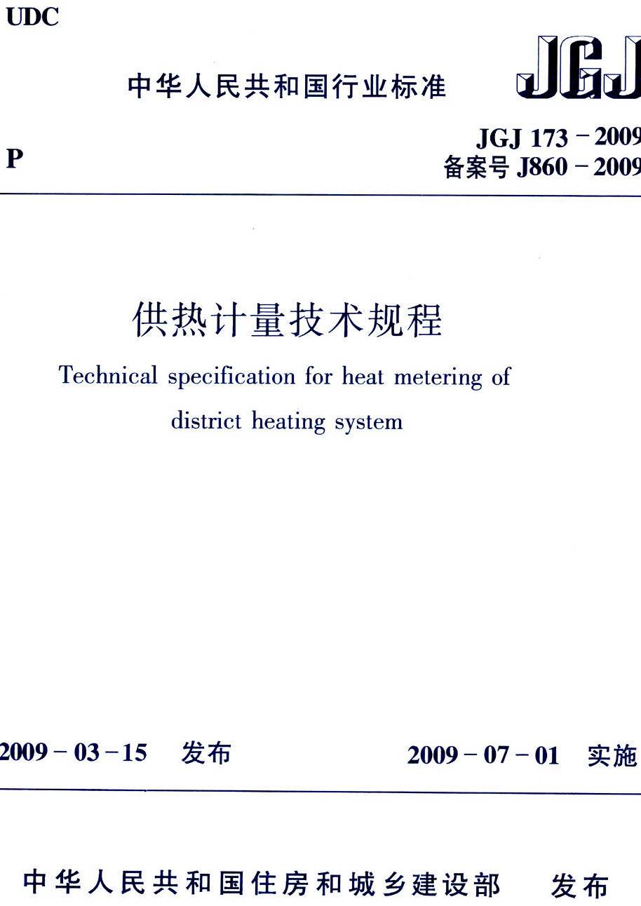 《供热计量技术规程》(JGJ173-2009)【高清无水印PDF版下载】1