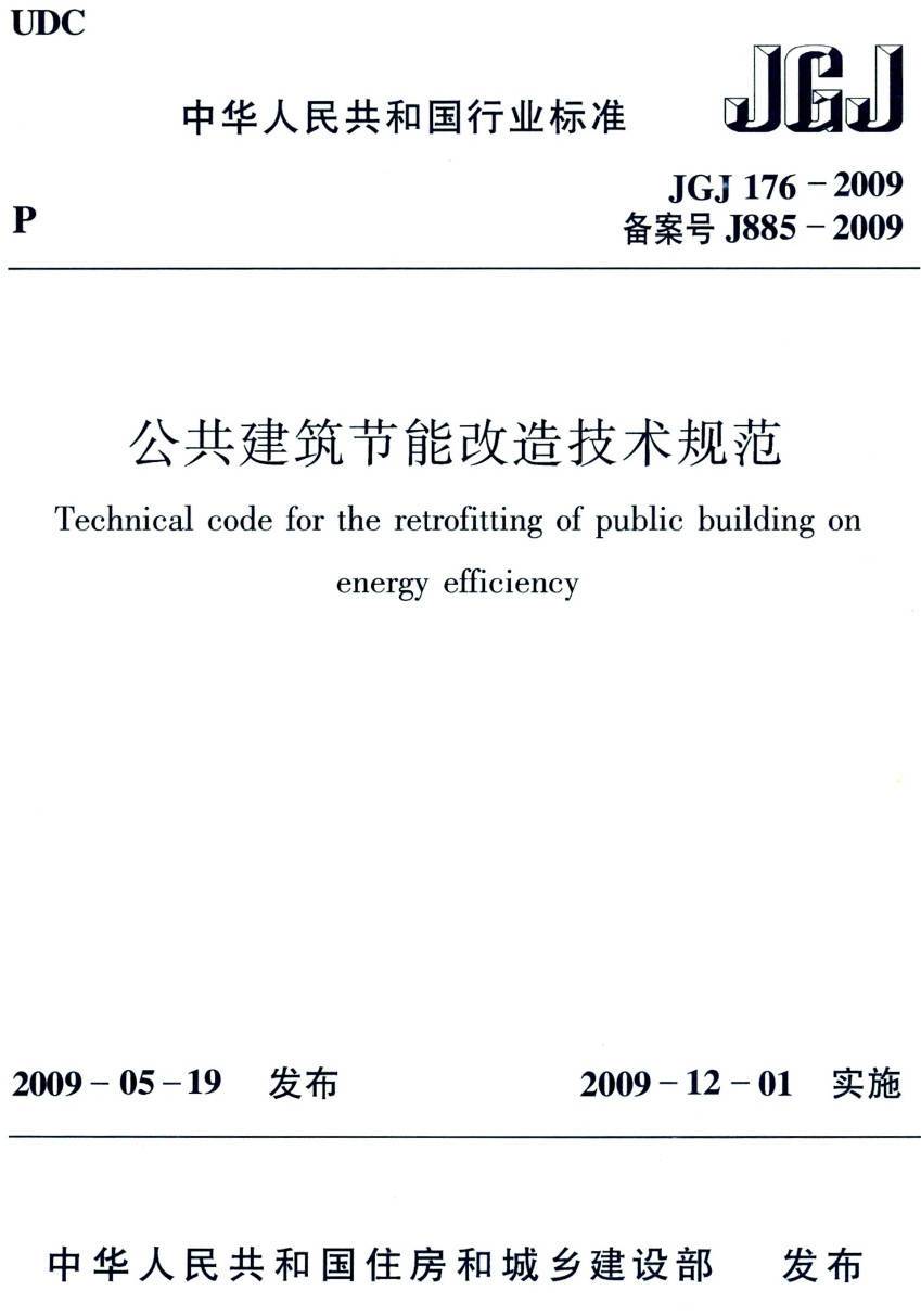 《公共建筑节能改造技术规范》(JGJ176-2009)【高清无水印PDF版下载】1
