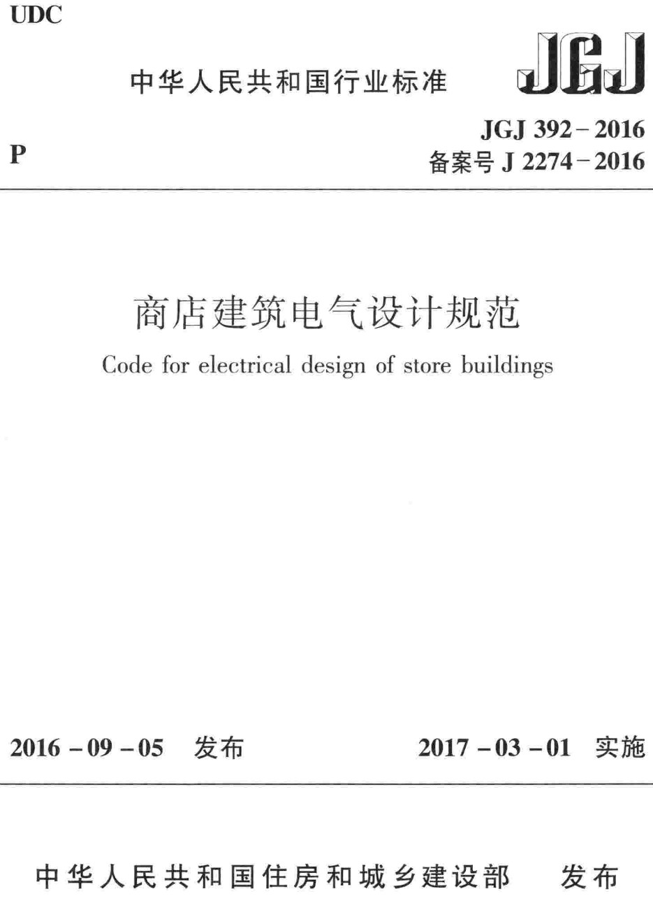《商店建筑电气设计规范》(JGJ392-2016)【高清无水印PDF版下载】1