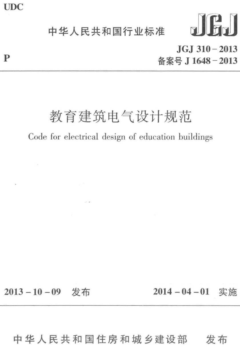 《教育建筑电气设计规范》(JGJ310-2013)【高清无水印PDF版下载】1