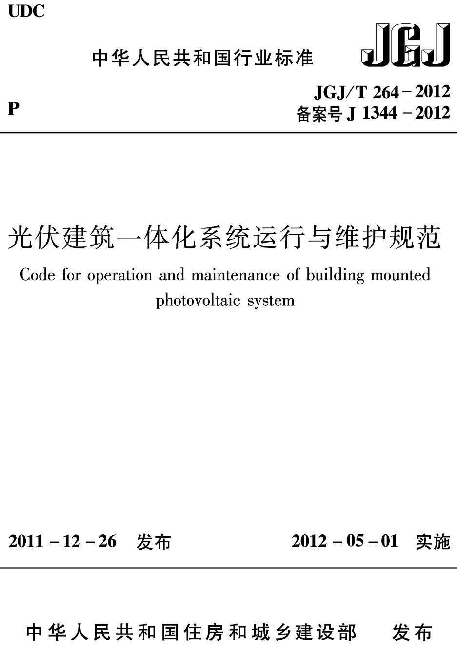 《光伏建筑一体化系统运行与维护规范》(JGJ/T264-2012)【高清无水印PDF版下载】1