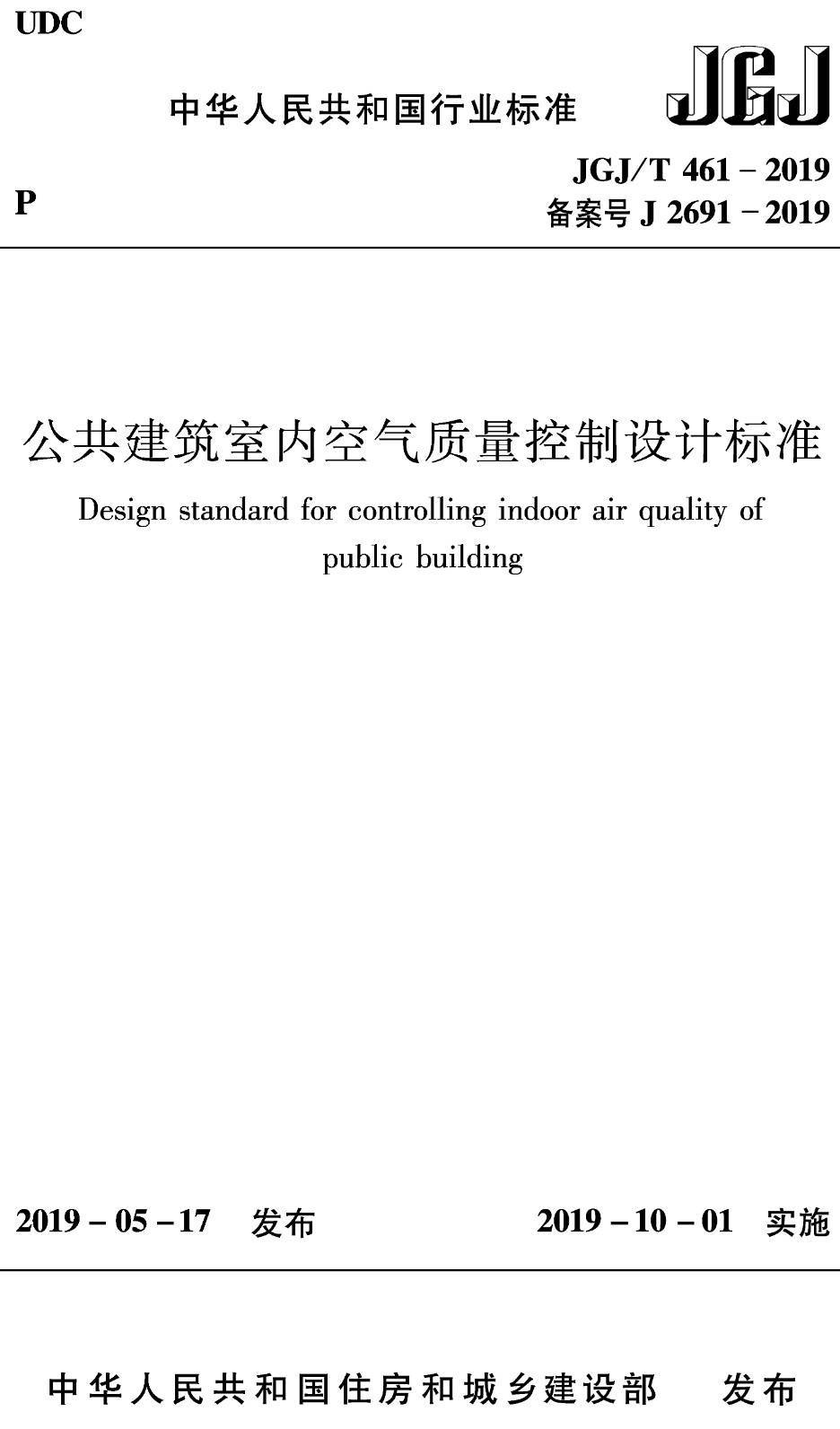 《公共建筑室内空气质量控制设计标准》(JGJ/T461-2019)【高清无水印PDF版下载】1