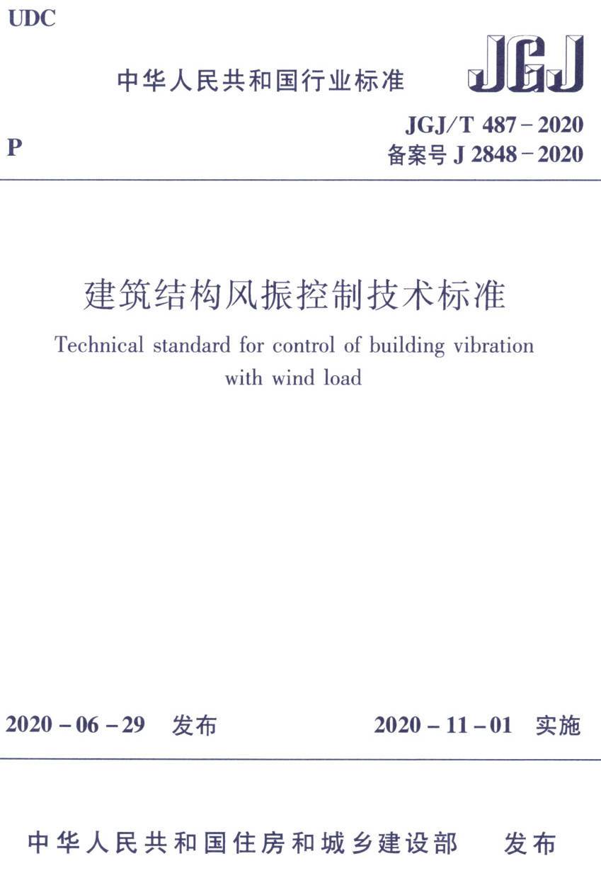 《建筑结构风振控制技术标准》(JGJ/T487-2020)【高清无水印PDF版下载】1
