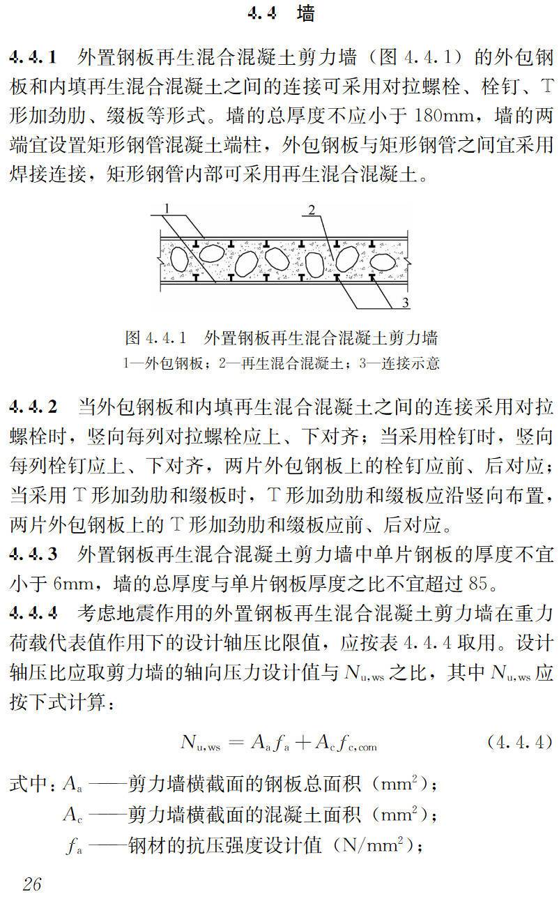 《再生混合混凝土组合结构技术标准》(JGJ/T468-2019)【高清无水印PDF版下载】2