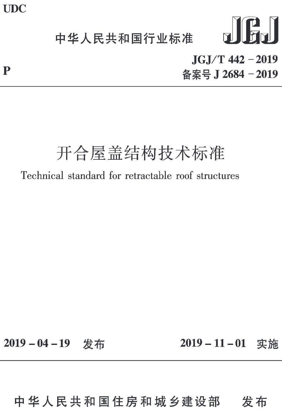 《开合屋盖结构技术标准》(JGJ/T442-2019)【高清无水印PDF版下载】1