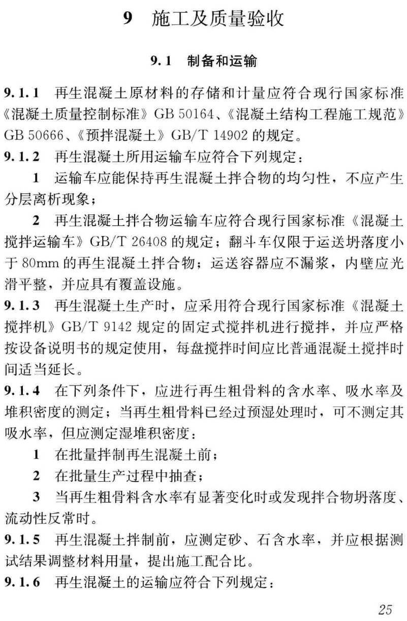 《再生混凝土结构技术标准》(JGJ/T443-2018)【高清无水印PDF版下载】2