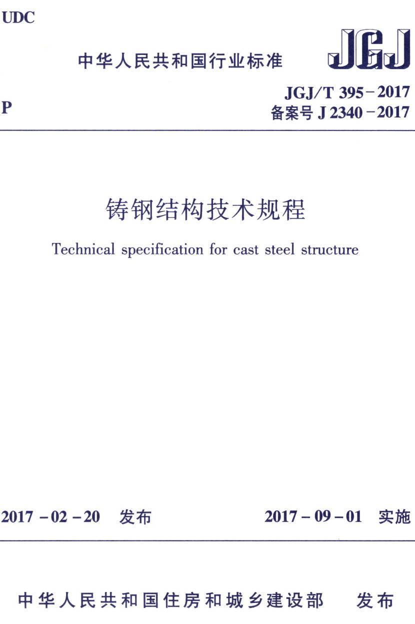 《铸钢结构技术规程》(JGJ/T395-2017)【高清无水印PDF版下载】1