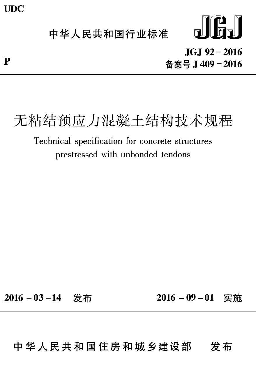 《无粘结预应力混凝土结构技术规程》(JGJ92-2016)【高清无水印PDF版下载】1