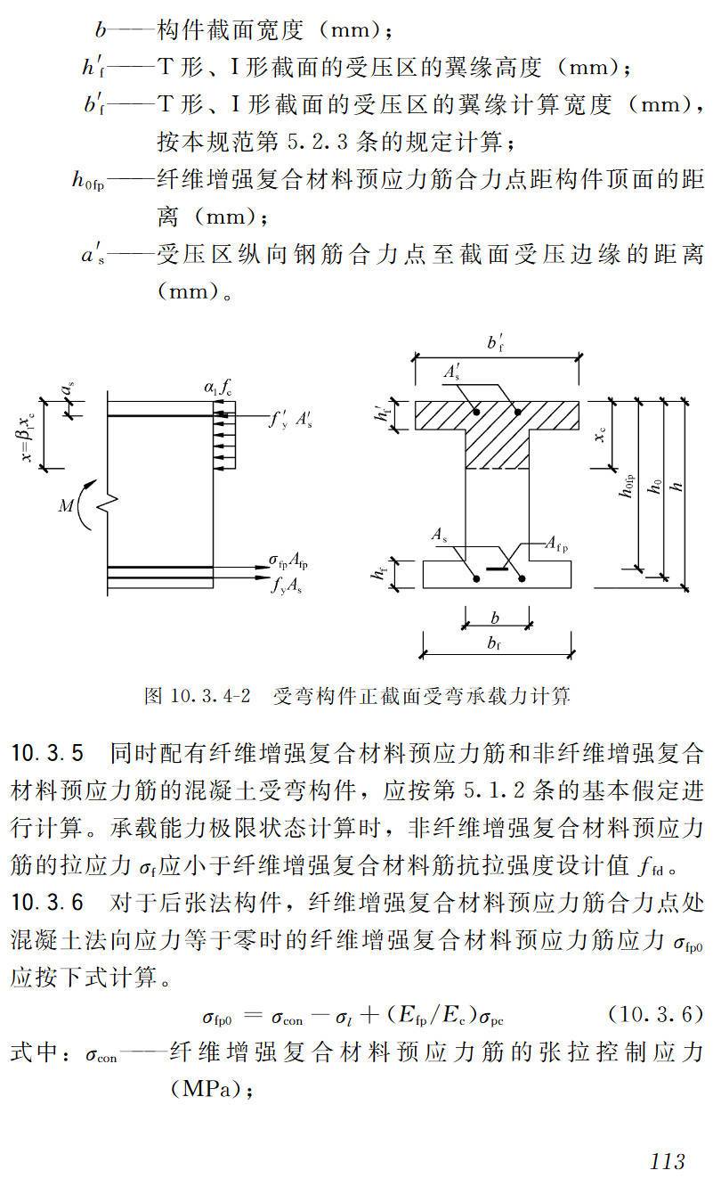《预应力混凝土结构设计规范》(JGJ369-2016)【高清无水印PDF版下载】2